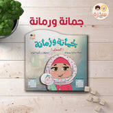 جمانة ورمانة - قصة عن التعلق بالحجاب و التعود عليه