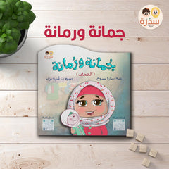 جمانة ورمانة - قصة عن التعلق بالحجاب و التعود عليه