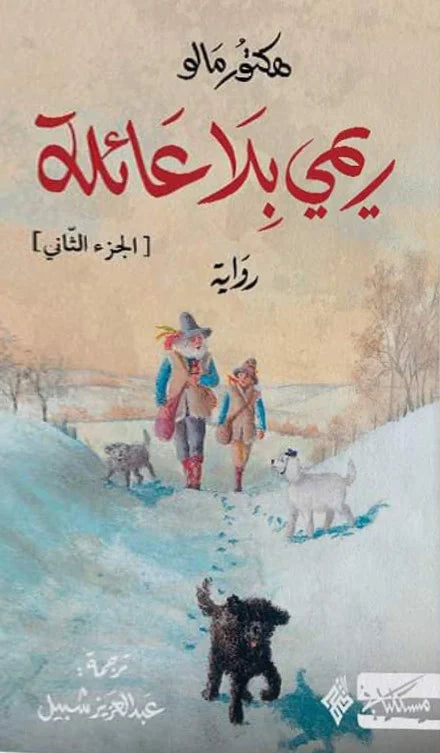 ريمي بلا عائلة - الجزء الأول والثاني - Book Fanar
