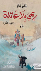 ريمي بلا عائلة - الجزء الأول والثاني