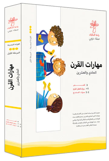 سلسة مهارات القرن الحادي والعشرين 8 كتب واحة الحكايات