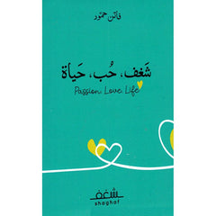 شغف حب حياة Passion Love Life
