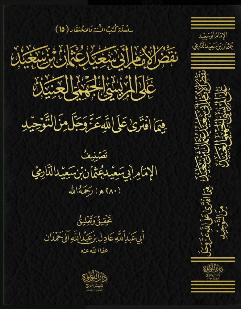 الرد على الجهمية ومعه نقض الإمام الدارمي على المريسي - Book Fanar