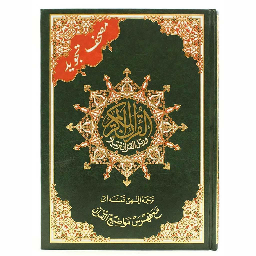 Persian Tajweed Quran with Meanings Translation (Farsi)مصحف التجويد