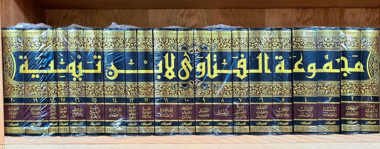 مجموع الفتاوي لابن تيمية – طبعة العبيكان 20 مجلد Book Fanar