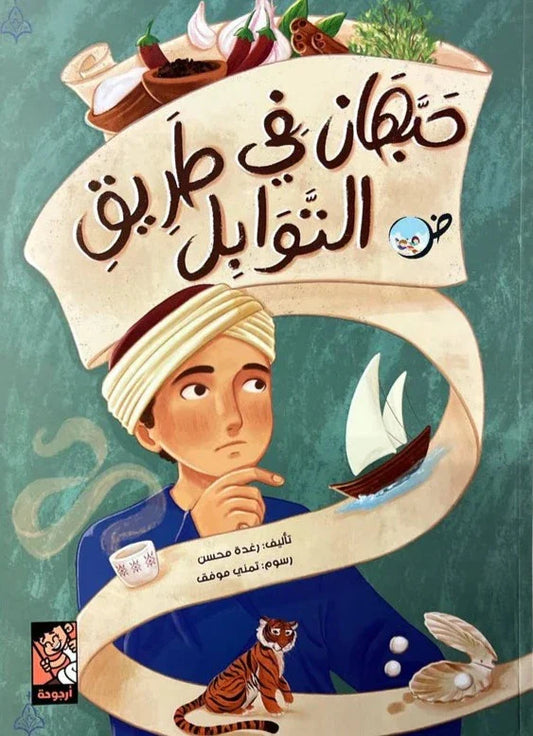 Cardamom on the Spice Route