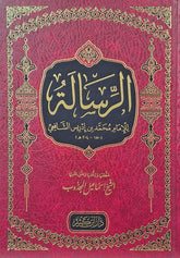 الرسالة للإمام الشافعي