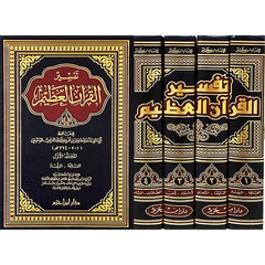 تفسير القران العظيم 4 مجلدات