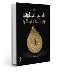 تاريخ العلوم التطبيقية في الحضارة الإسلامية