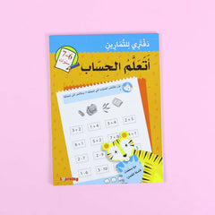 دفتري للتمارين اتعلم الحساب 6-7 سنوات