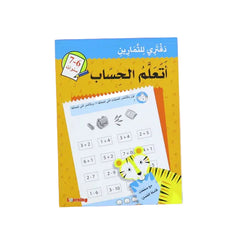 دفتري للتمارين اتعلم الحساب 6-7 سنوات