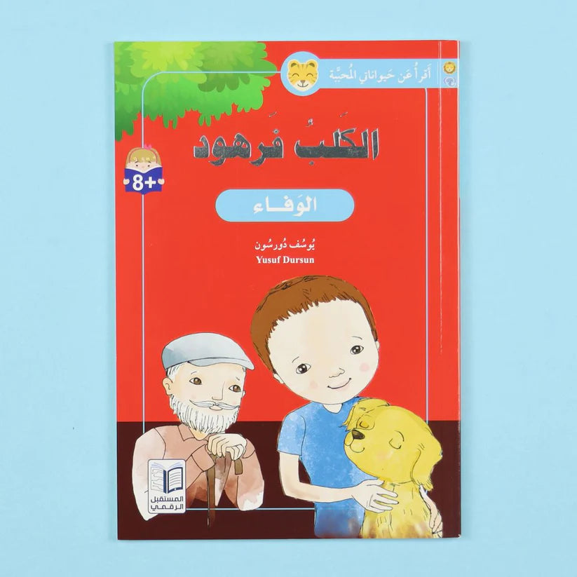 أقرأ عن حيواناتي المحببة