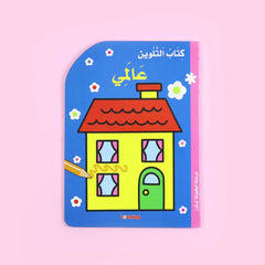 كتاب التلوين - عالمي