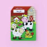 رسومات للتلوين - المزرعة