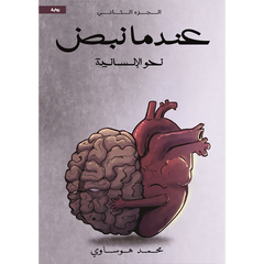 عندما نبض ج2 نحو الإنسانية