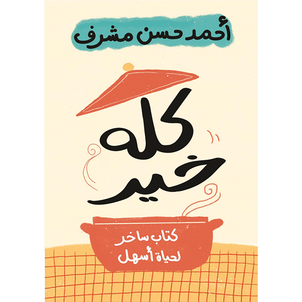 كله خير دار الأدب العربي