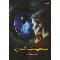 سجينات المرايا