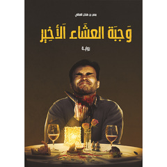 وجبة العشاء الأخير