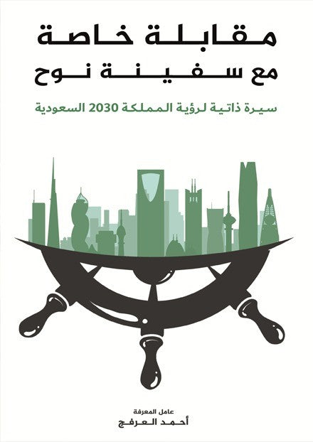 مقابلة خاصة مع سفينة نوح دار الأدب العربي