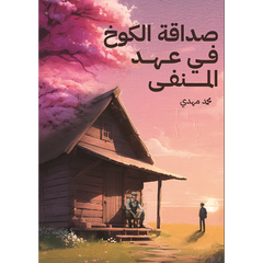 Friendship of the Hut in the Era of Exile