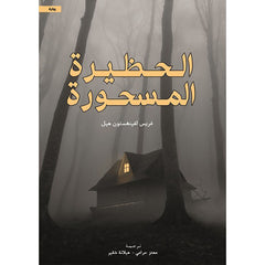 الحظيرة المسحورة