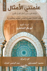 علمتني الأمثال دليلك لفهم وتدبر أمثال القرآن الكريم