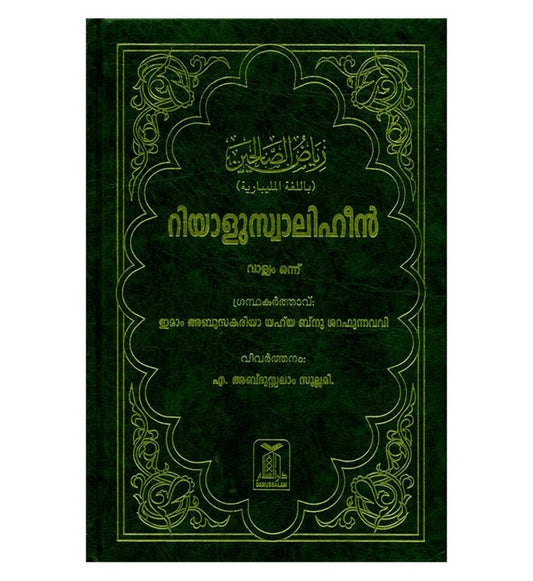 رياض الصالحين 2 مجلد (لغة المليبارية)