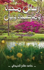 رسائل محبة ومناصحة وبيان