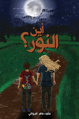 أين النور؟