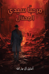 مرحبا سيدي المحتال