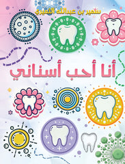 أنا أحب أسناني
