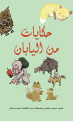 حكايات مِن اليابان