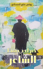 كم أحب هذا الشاعر