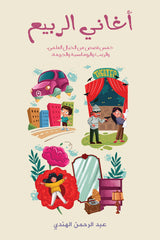 أغاني الربيع