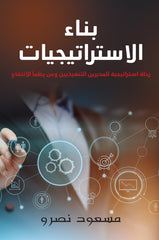 بناء الاستراتيجيات
