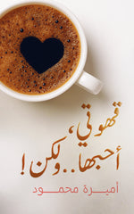 قهوتي أحبها ولكن