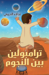 ترامبولين بين النجوم