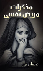 مذكرات مريض نفسي