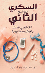 السكري من النوع الثاني