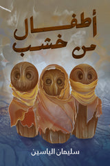 أطفال من خشب
