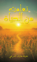 تعلمت من الحياة