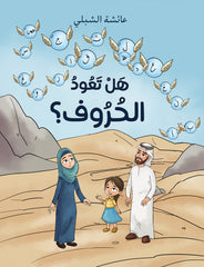 هل تعود الحروف