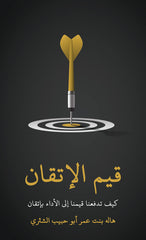 قيم الإتقان