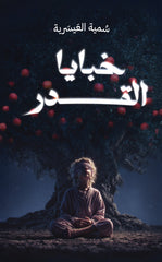 خبايا القدر