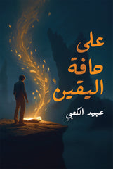 على حافة اليقين