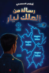 رسالة من الملك نيار