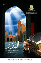 التدبر من التلقي إلى التنفيذ