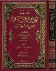 الدليل على منهج السالكين