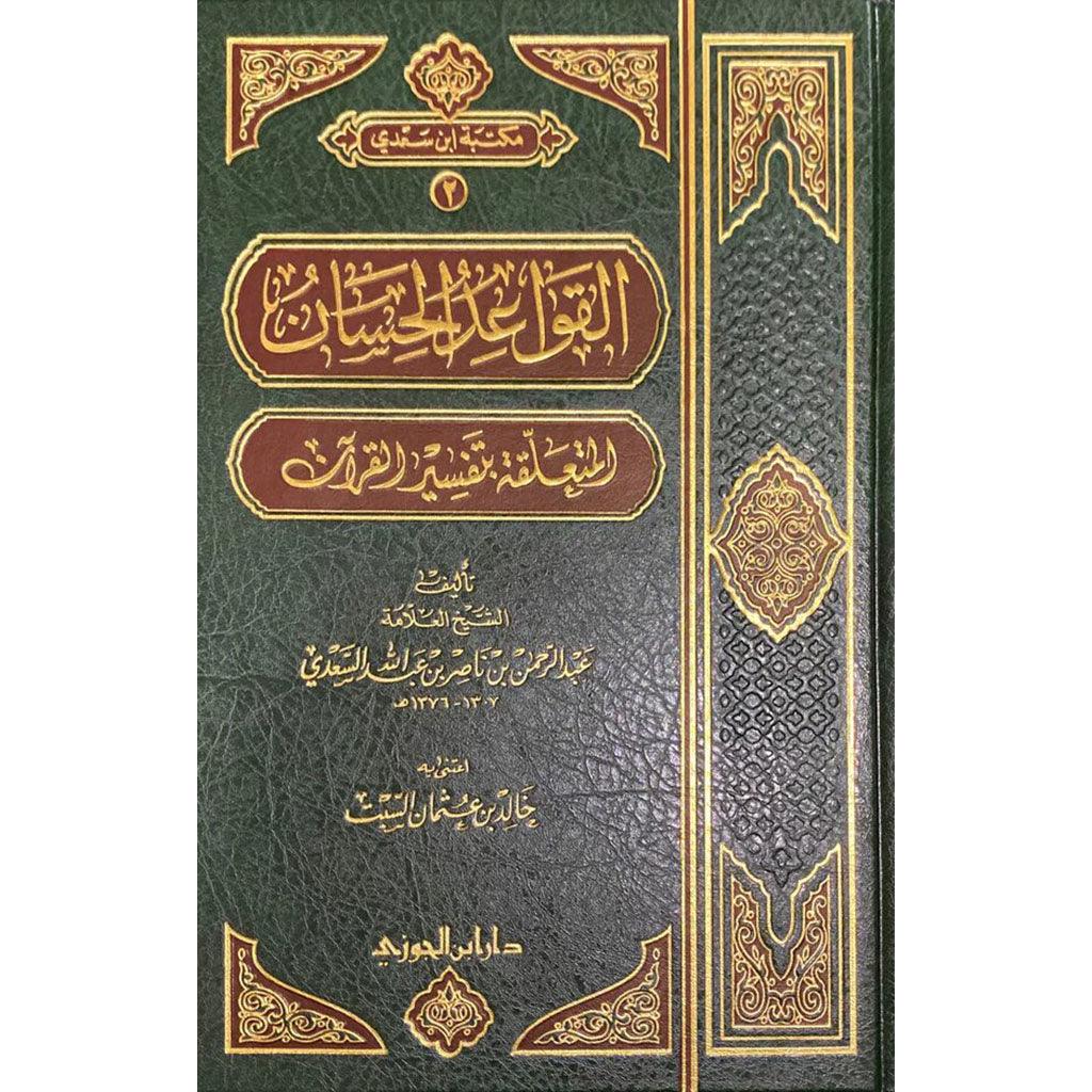 القواعد الحسان المتعلقة بتفسير القران Qawaid Al Hisan Al Mutaliqa Bi Tafisr Al Quran