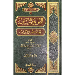 القواعد الحسان المتعلقة بتفسير القران Qawaid Al Hisan Al Mutaliqa Bi Tafisr Al Quran